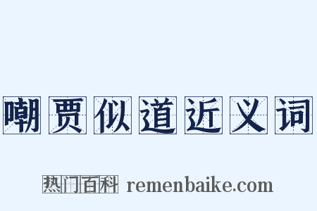 嘲贾似道近义词是什么意思的图片